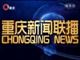 《重庆新闻联播》 20180420